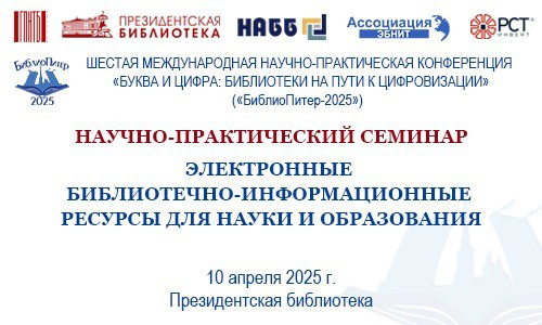 Электронные библиотечно-информационные ресурсы для науки и образования