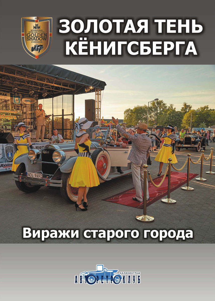 Юрий Грозмани. Золотая тень Кёнигсберга. Виражи старого города