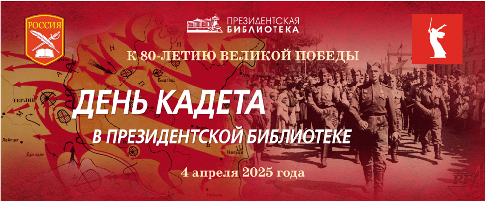 День кадета