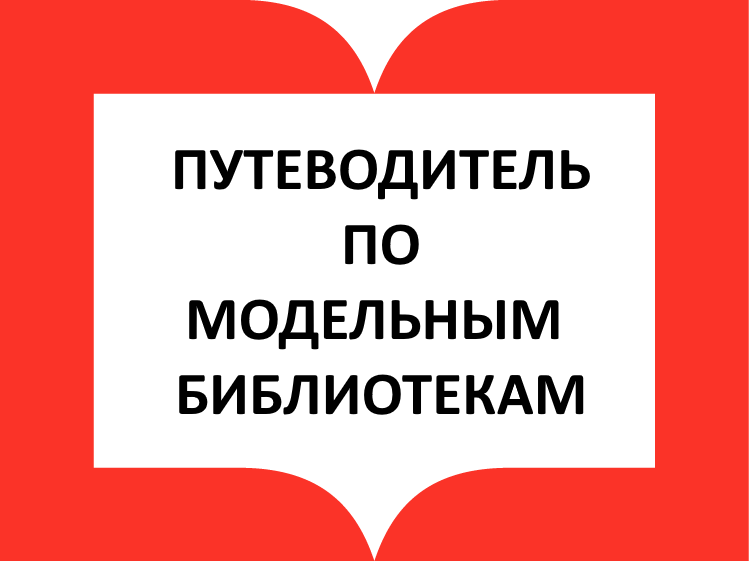 ПУТЕВОДИТЕЛЬ ПО МОДЕЛЬНЫМ БИБЛИОТЕКАМ ПУТЕВОДИТЕЛЬ ПО МОДЕЛЬНЫМ БИБЛИОТЕКАМ